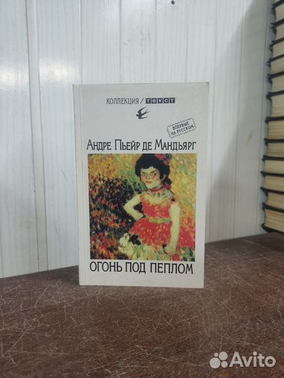Андре Пьейр ДЕ Мандьярг. Огонь под пеплом