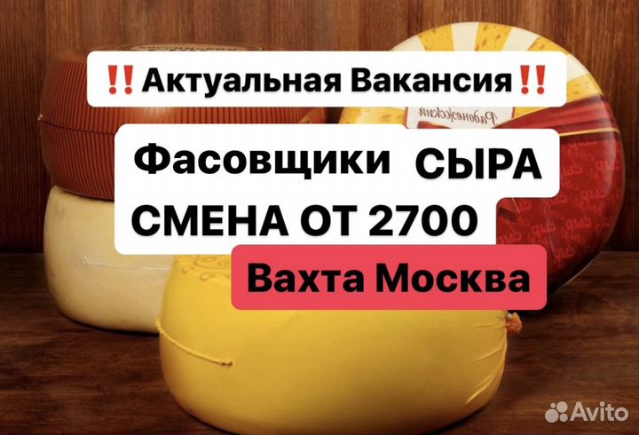 Фасовщик сыра(не сложно) Вахта Без Опыта