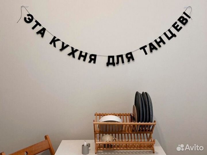 Бумажная гирлянда, черные буквы