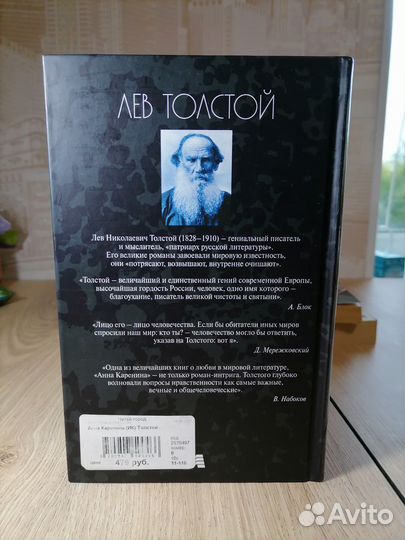 Лев Толстой, Анна Каренина