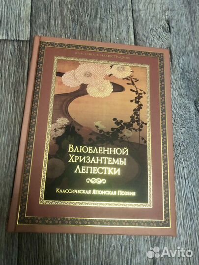 Влюблённой хризантемы лепестки (японская поэзия)