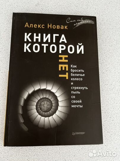Алекс новак книга