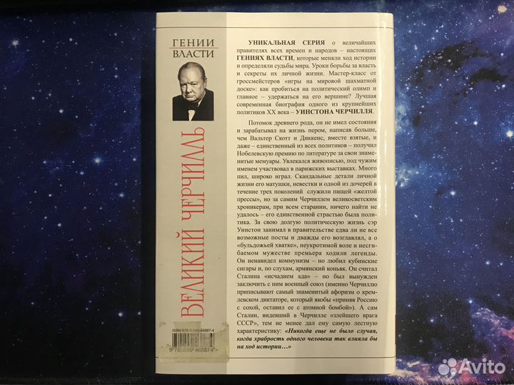 Б. Тенненбаум. Великий Черчилль