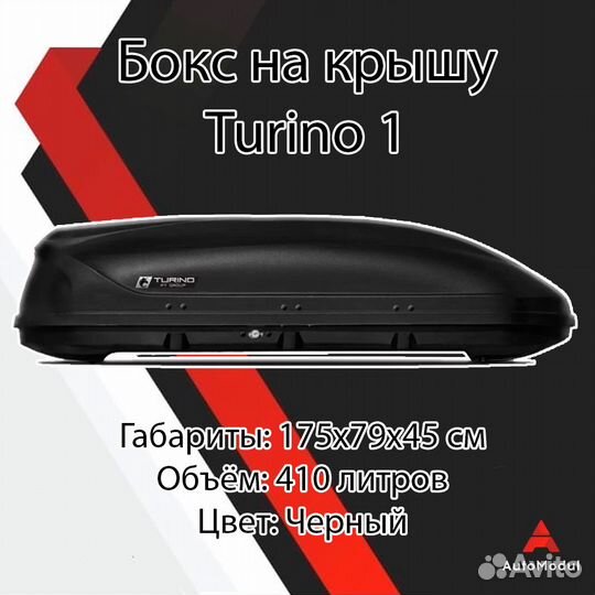 Бокс багажник на крышу Turino 1 черный