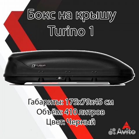 Бокс багажник на крышу Turino 1 черный