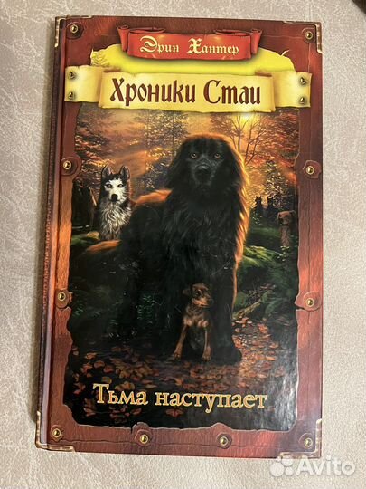 Книги Эрин Хантер: Хроники Стаи