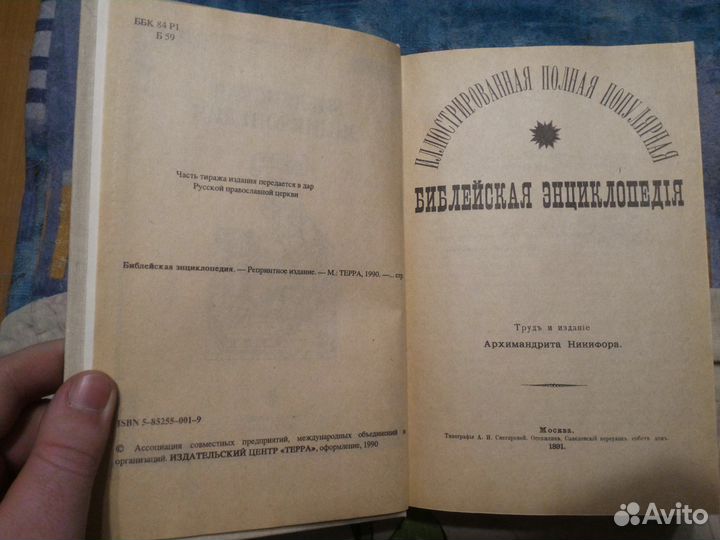 Библейская Энциклопедия