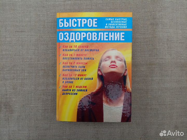 Быстрое оздоровление. Самые быстрые, безопасные и