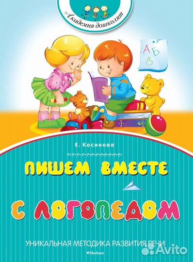 Пишем вместе с логопедом