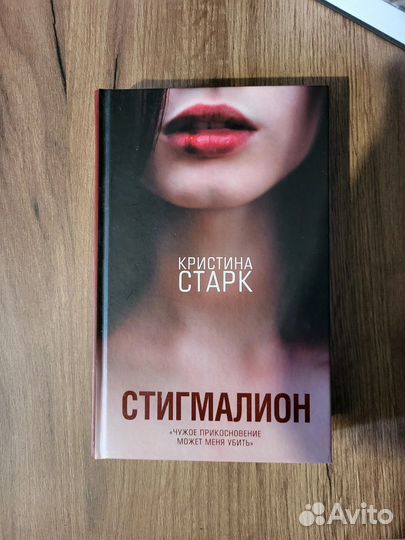 Стигмалион. Кристина Старк