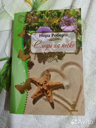 Нора Робертс