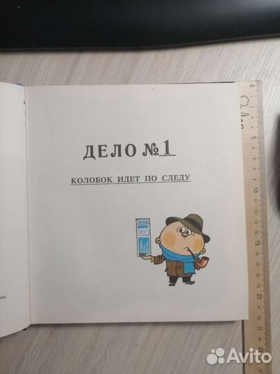 Э. Успенский. Колобок идёт по следу. 1994