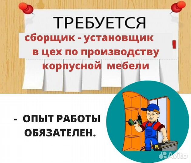 Сборщик - установщик корпусной мебели