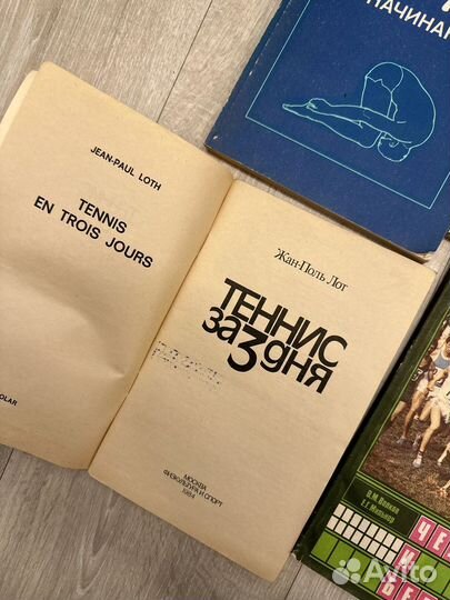 Книги 87-91 года СССР спорт, вело, теннис йога
