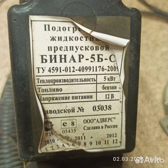 Предпусковой автоподогреватель Бинар 5 Б-С
