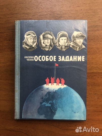 Особое задание. А. Членов. 1977г