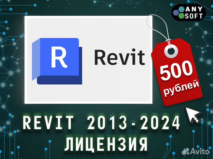 Лицензия для Autodesk Revit 2013 - 2024