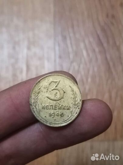 1946 3коп