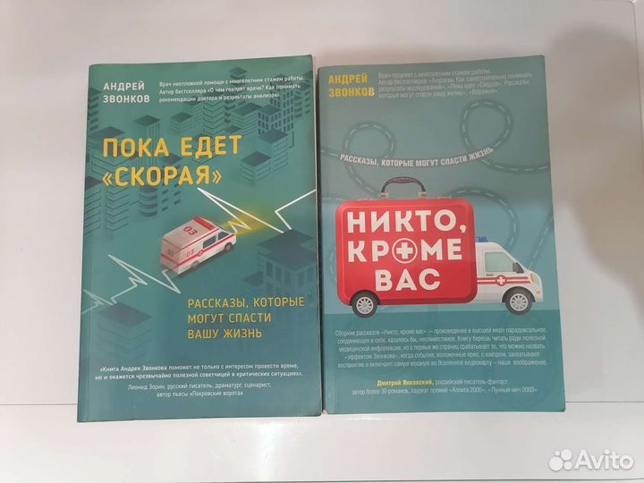 Книги Пока едет скорая;Никто, кроме вас