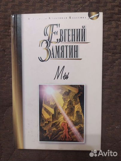 Книга Мы Евгений Замятин