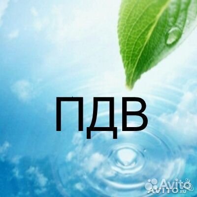 Разработка и согласование проектов ндв (пдв), сзз