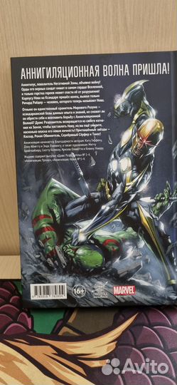 Комикс marvel. Аннигиляция книга первая
