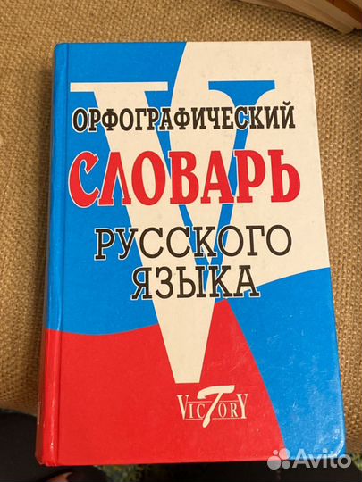 Словарь.Состояние хорошее