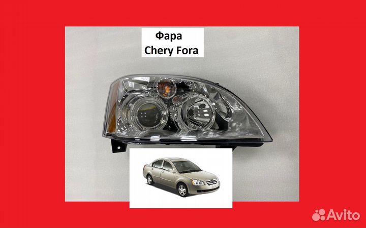 Фара передняя Chery Fora A21 фонарь Чери Фора А21