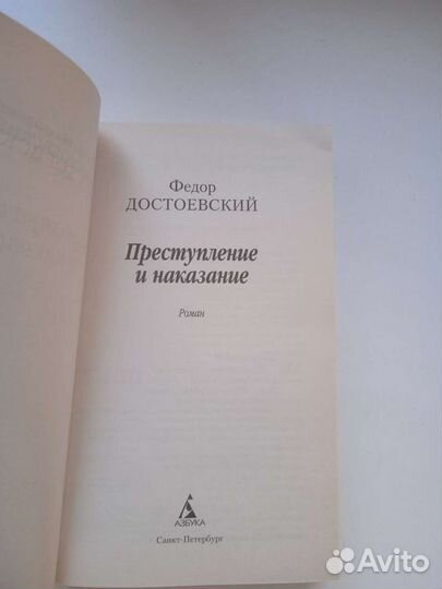 Книга Ф.Достоевского,Преступление и наказание