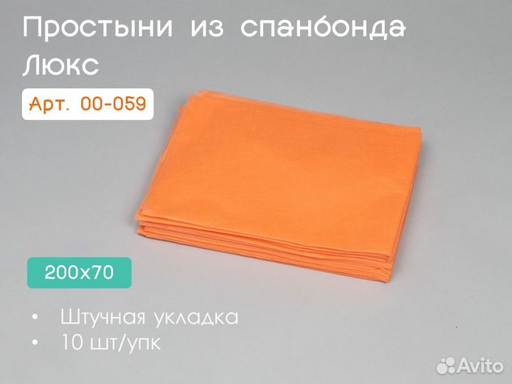 00-059 одноразовые простыни 200х70 10шт спанбонд