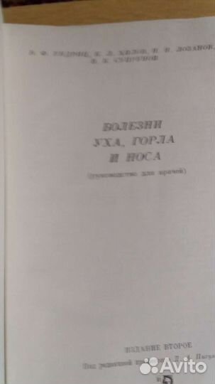 Болезни уха, горла и носа СССР