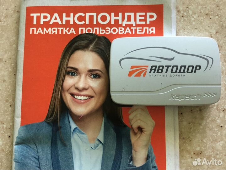 Транспондер автодор