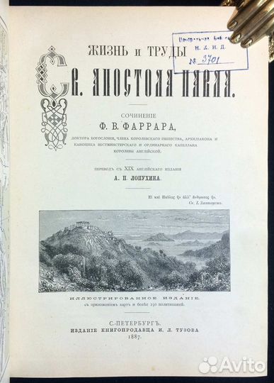 Фаррар. Жизнь и труды Апостола Павла, 1887 год