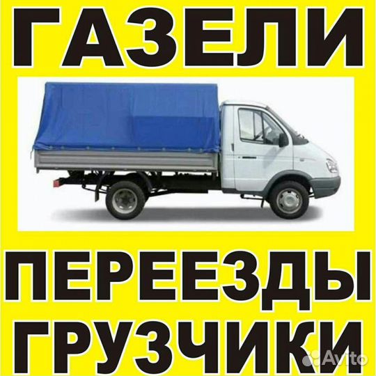 Грузоперевозки. Услуги грузчиков. Переезд