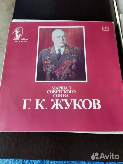 Пластинка Г.К. жуков