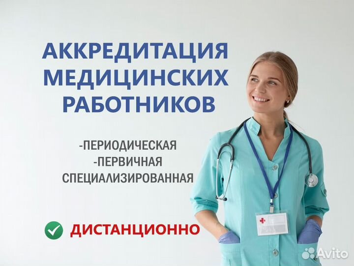 Аккредитация медицинских работников