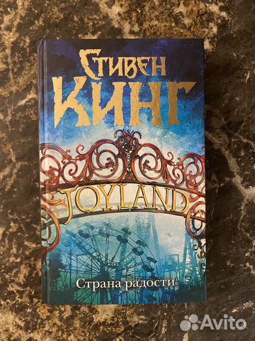 Страна радости, Стивен Кинг