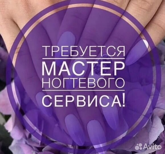 Требуется мастер маникюра педикюра