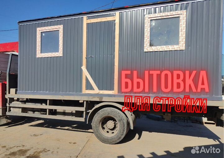 Строительная бытовка