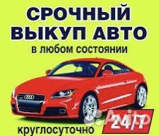 Срочный выкуп автомобилей