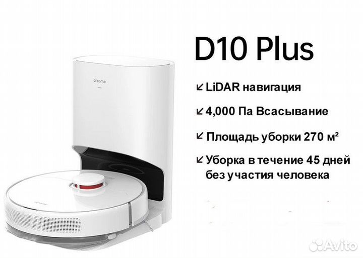 Робот-пылесос Dreame Bot D10 Plus Ростест новый