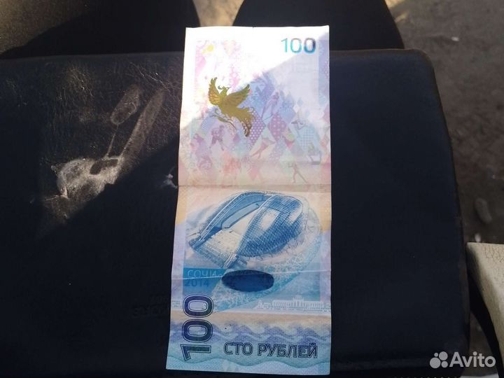 Продам 100р Сочи олимпиада