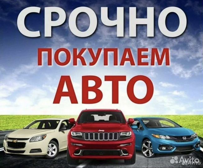 Выкуп Авто