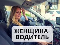 Женский тариф водитель такси