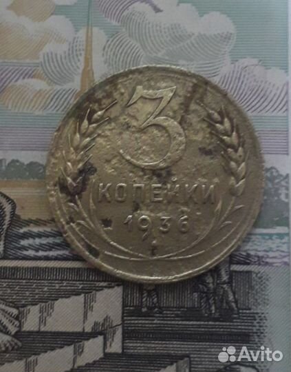 3 копейки 1936г