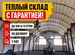 Утепление ангаров пенополиуретаном ППУ, Ильинский