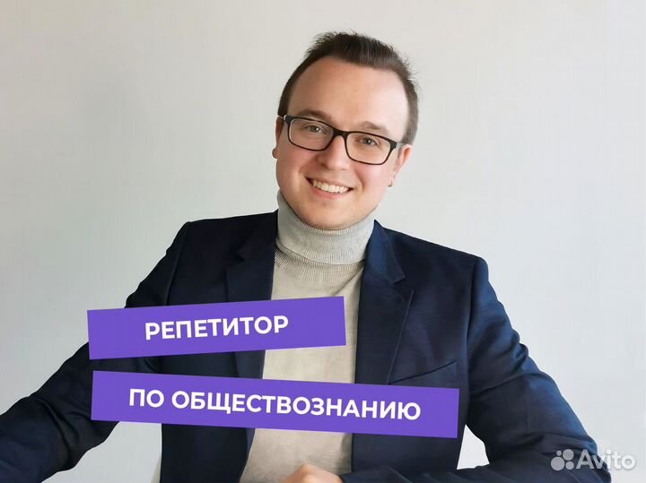 Репетитор по обществознанию