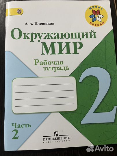 Рабочая тетрадь по окружающему миру 2 класс