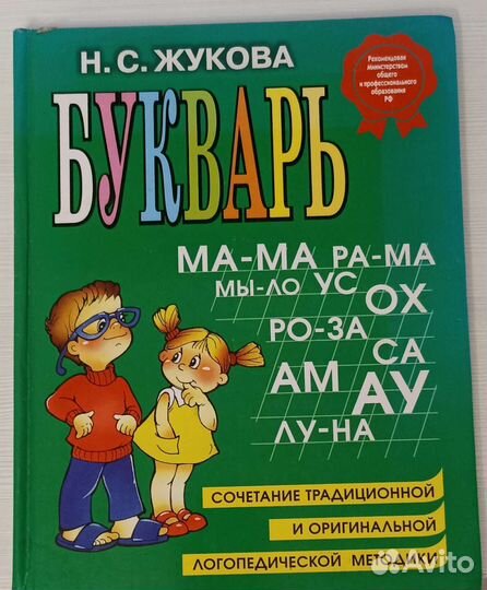 Букварь Жуковой