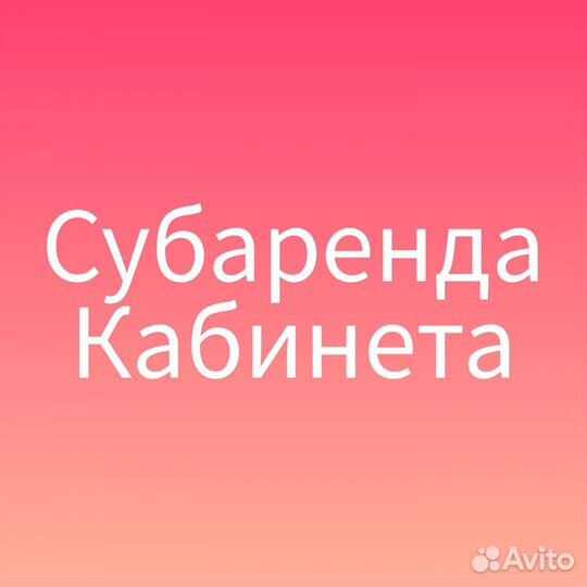Субаренда кабинета